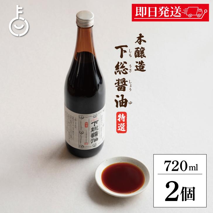 ちば醤油 特選 下総醤油 720ml 2個 しょうゆ 醤油 しょう油 濃口 こいくち 濃口醤油 千葉醤油 国産 まとめ買い ランキング ポイント消化 爆買 父の日 お中元 | ちば醤油