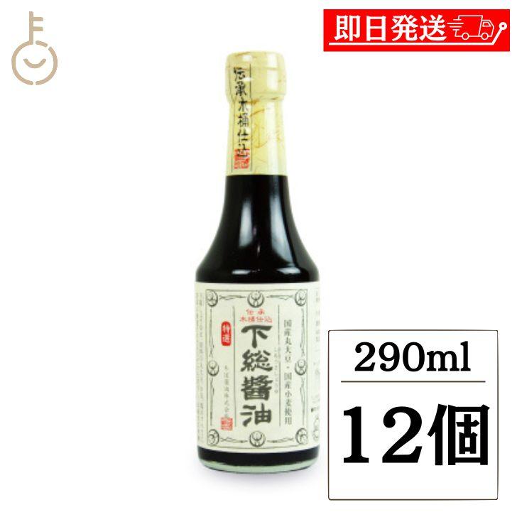 ちば醤油 特選 下総醤油 290ml 12個 しょうゆ 醤油 しょう油 濃口 こいくち 木桶仕込 濃口醤油 千葉醤油 まとめ買い ランキング ポイント消化 爆買 | ちば醤油