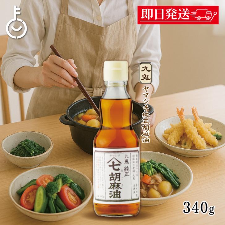 九鬼産業 ヤマシチ 純正 胡麻油 340g 1個 九鬼 純正胡麻油 ごま油 ごま