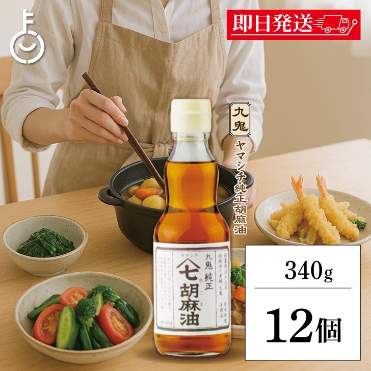 九鬼産業 ヤマシチ 純正 胡麻油 340g 12個 九鬼 純正胡麻油 ごま油