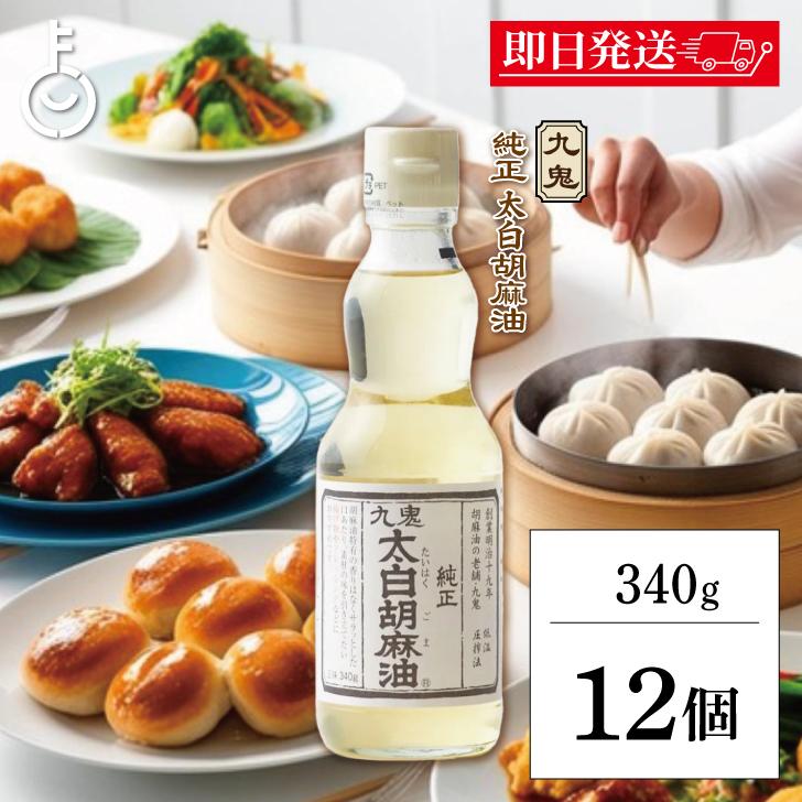 ★九鬼産業　純正太白胡麻油 12本セット★ 九鬼産業 太白 純正 胡麻油 340g 12個 九鬼 くき 純正胡麻油 ゴマ油