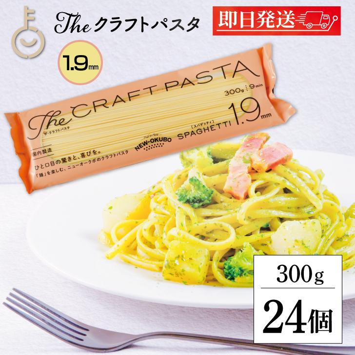 ニューオークボ クラフトパスタ ブロンズ 1.9mm 300g 24個 パスタ