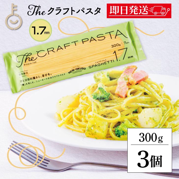 ニューオークボ クラフトパスタ ブロンズ 1.7mm 300g 3個 パスタ
