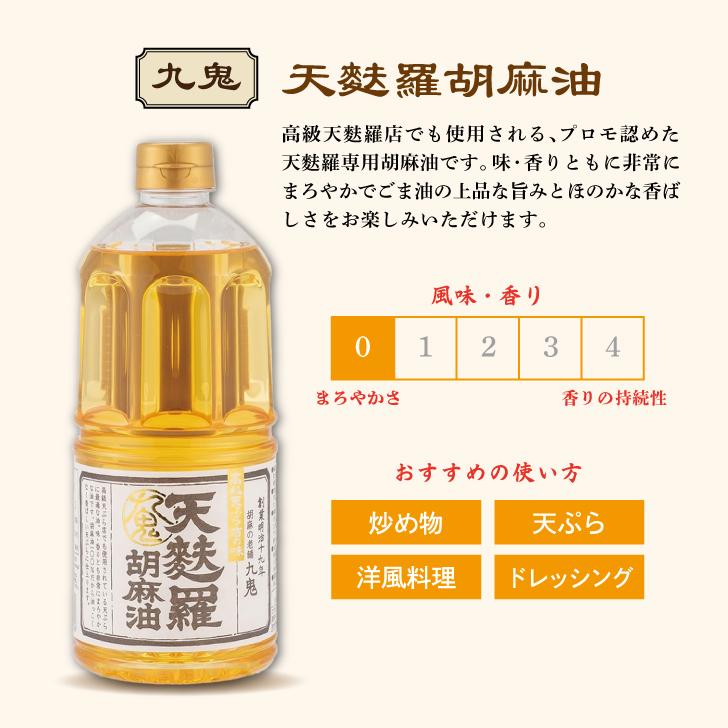 九鬼産業 天麩羅 胡麻油 910g 3個 九鬼 ごま油 ゴマ油 天ぷら 天ぷら油 油 あぶら ごま 胡麻 ゴマ 食用油 食用 調味料 ペットボトル ポイント消化 |  | 01