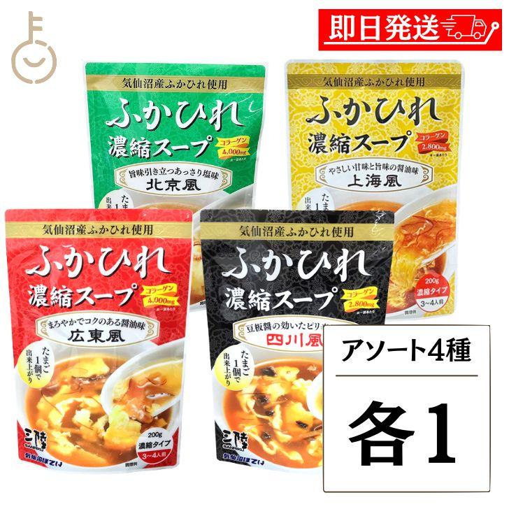 気仙沼ほてい ふかひれ濃縮スープ アソート4種各1 ふかひれ ふかひれ