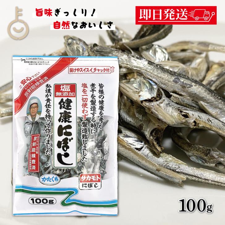 サカモト 塩無添加にぼし 100g 1個 保存料 酸化防止剤 化学調味 サカモト 塩無添加にぼし 100g 1個 保存料 酸化防止剤 化学調味