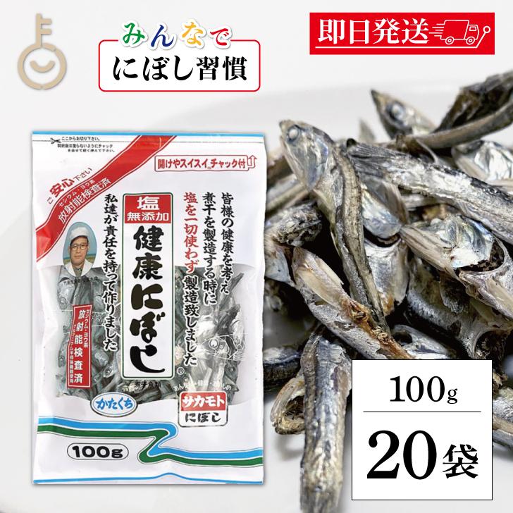 サカモト 塩無添加にぼし 100g 20個 保存料 酸化防止剤 化学調味料 無