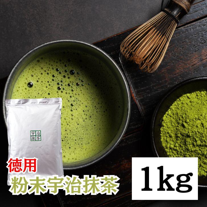 抹茶 粉末 宇治抹茶 粉末宇治抹茶 1kg 1袋 国産 緑茶 日本茶 濃い まっ