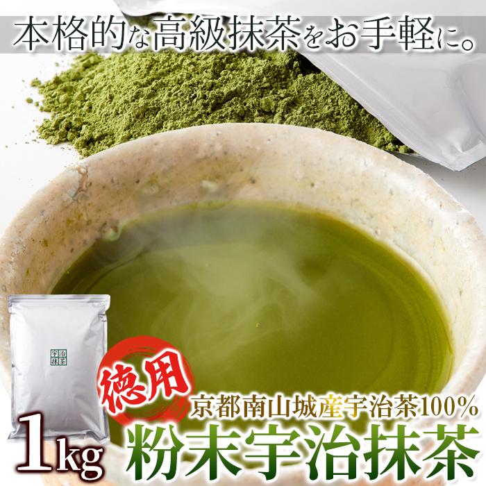 抹茶 粉末 宇治抹茶 粉末宇治抹茶 1kg 1袋 国産 緑茶 日本茶 濃い まっ
