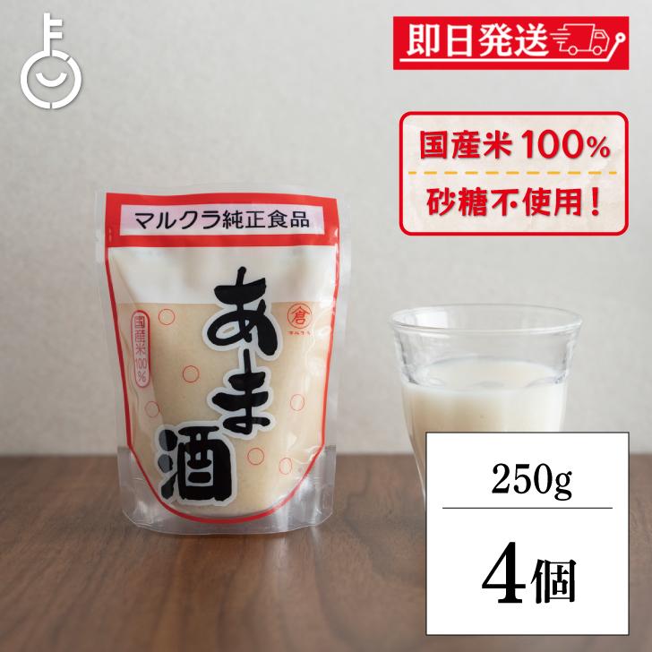 マルクラ 国産 白米こうじ甘酒 250g 4個 保存料 無添加 不使用 ノン