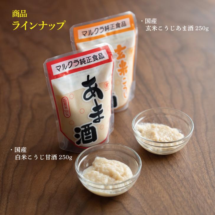 マルクラ 国産 白米こうじ甘酒 250g 4個 保存料 無添加 不使用 ノン