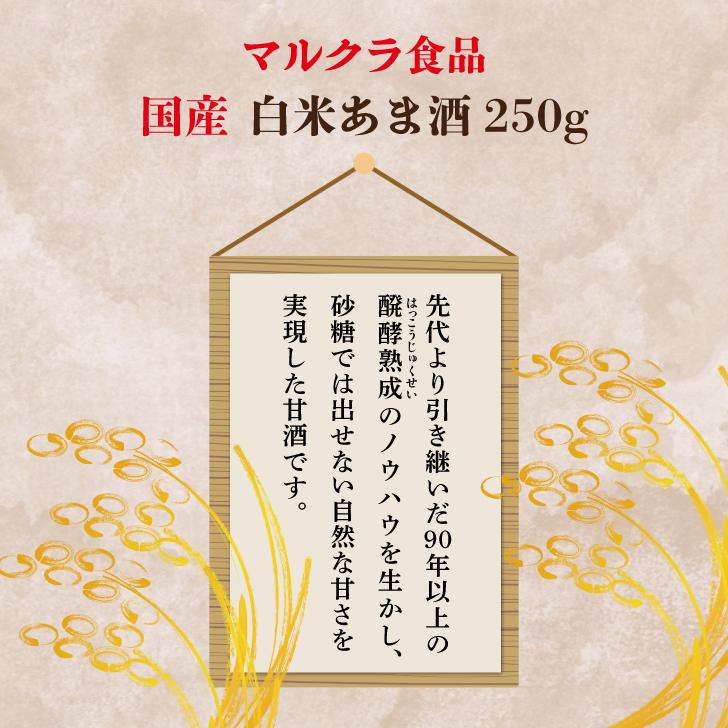 マルクラ食品 マルクラ 国産 白米こうじ甘酒 250g 10個 保存料 無添加