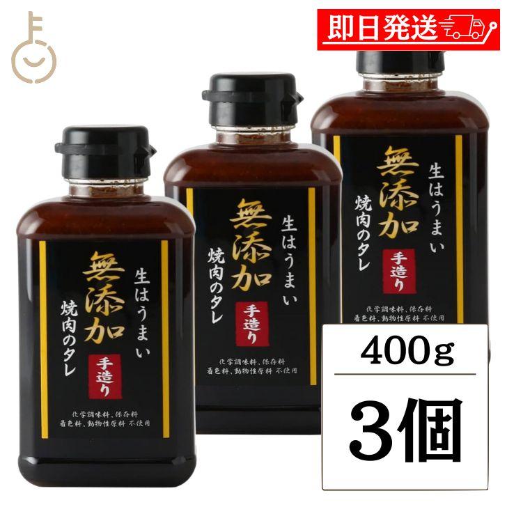 味研 焼肉のたれ 400g 3個 化学調味料 合成保存料 着色料不使用 無添加仕立て 万能調味料 濃厚 焼肉タレ 焼き肉用 こだわりのたれ 生だれ 手作り風 ボトル入り（Yahoo!・keyroom）