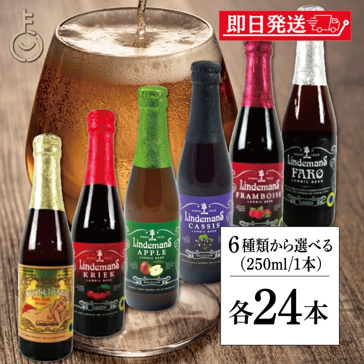 リンデマンス ベルギービール フルーツビール 250ml 24本選べる