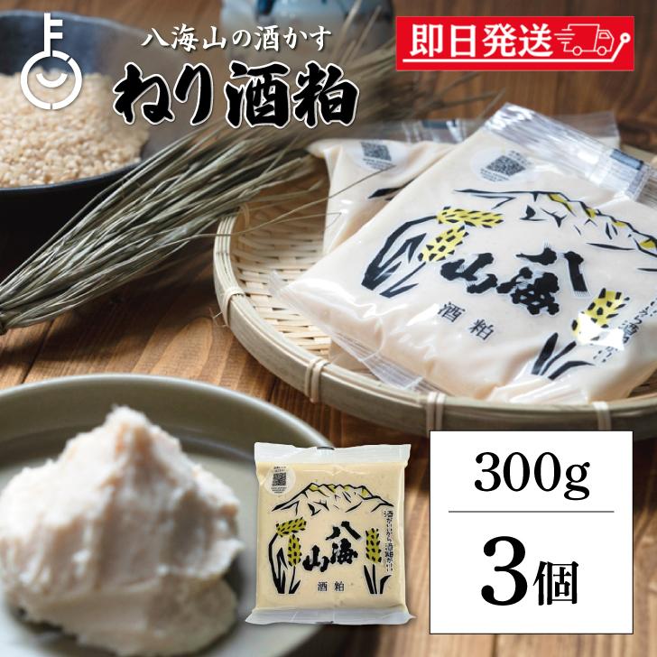 八海山酒造 ねり酒粕 300g 3個 酒粕 八海山 ねり酒かす 酒かす 粕 練り 練り物 使いやすい ペーストタイプ 熟成 まとめ買い ランキング ポイント消化 爆買 | 八海山