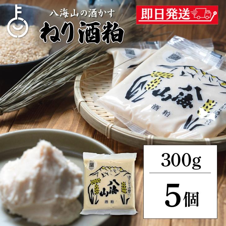 八海山酒造 ねり酒粕 300g 5個 酒粕 八海山 ねり酒かす 酒かす 粕 練り 練り物 使いやすい ペーストタイプ 熟成 まとめ買い ランキング ポイント消化 爆買 | 八海山