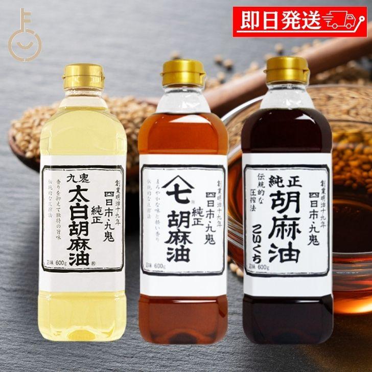 九鬼 胡麻油 600g 3本 3種類 セット 詰め合わせ 太白純正 ヤマシチ純正