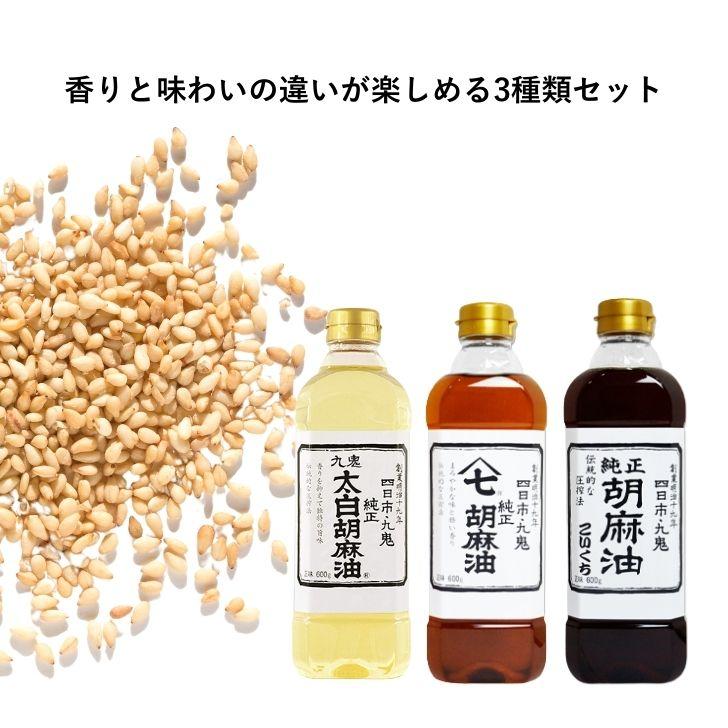 九鬼 胡麻油 600g 3本 3種類 セット 詰め合わせ 太白純正 ヤマシチ純正