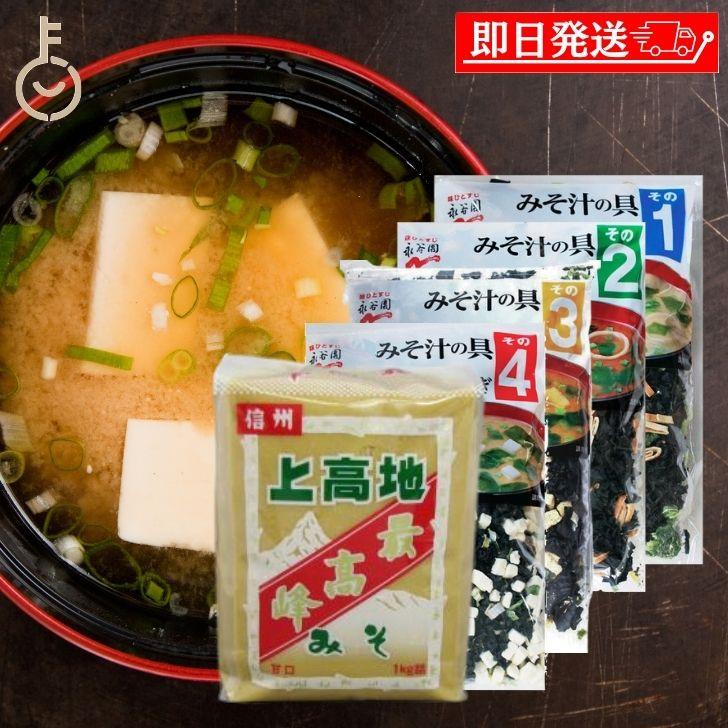 永谷園 在庫処分 みそ汁の具 4種 アソート 各1個 上高地みそ 最高峰