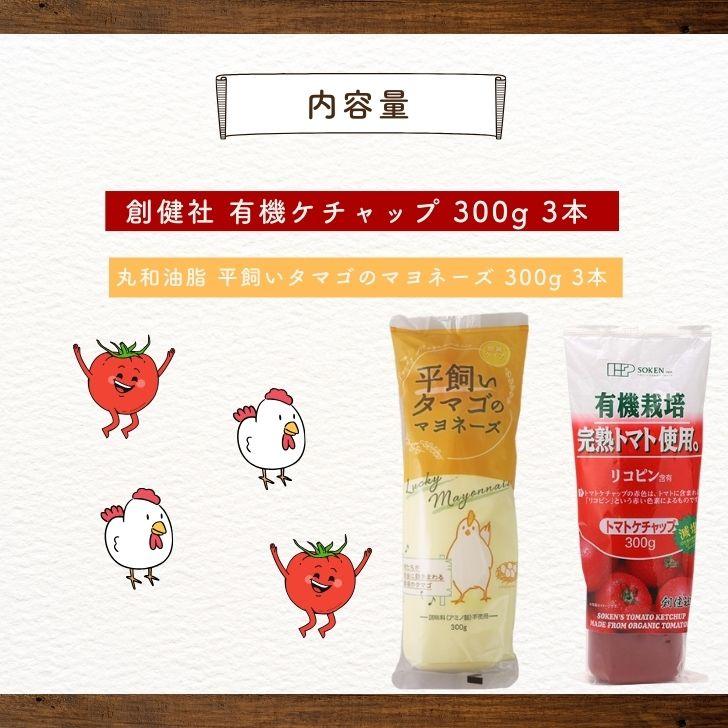 創健社 有機ケチャップ 300g 丸和油脂 平飼いタマゴのマヨネーズ 300g