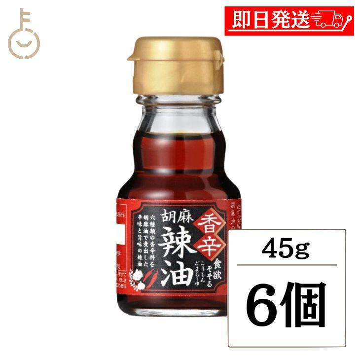 九鬼産業 香辛 胡麻 辣油 45g 6個 ラー油 らー油 胡麻辣油 九鬼 くき 香味食用油 調味料 食用ごま油 唐辛子 まとめ買い ランキング ポイント消化 爆買