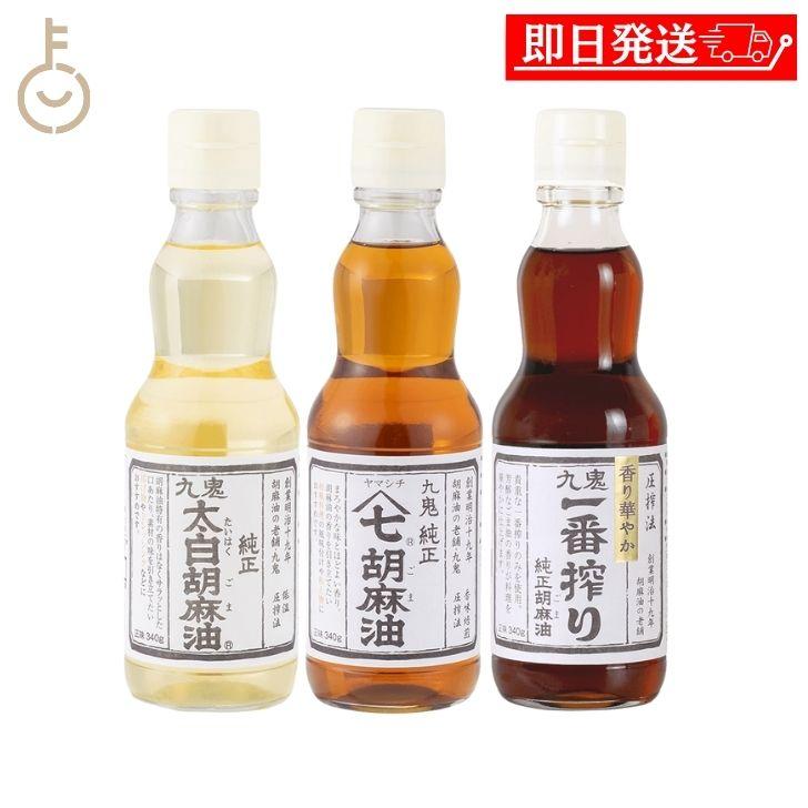九鬼 九鬼産業 胡麻油 340g 合計3本 太白純正胡麻油 ヤマシチ純正
