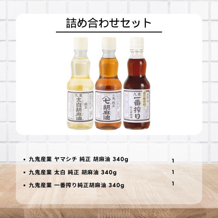 九鬼 九鬼産業 胡麻油 340g 合計3本 太白純正胡麻油 ヤマシチ純正