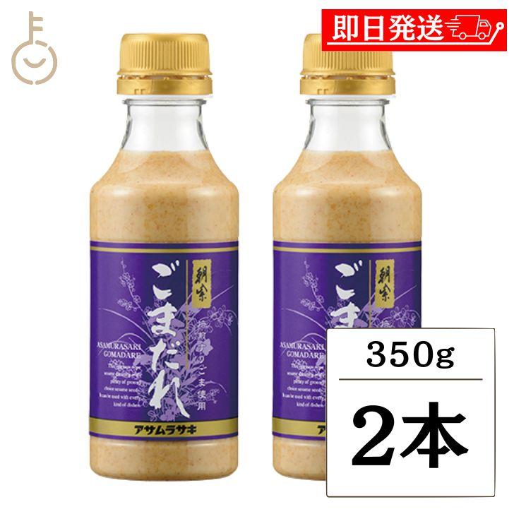 朝紫 在庫処分 アサムラサキ ごまだれ 350g 2本 ごまドレッシング ごま