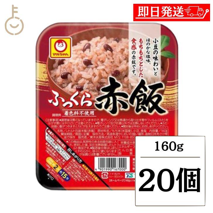 東洋水産 マルちゃん ふっくら赤飯 160g 20個 赤飯 赤飯レトルト ご飯 ごはん レトルト パック まとめ買い ランキング ポイント消化 爆買 父の日 お中元
