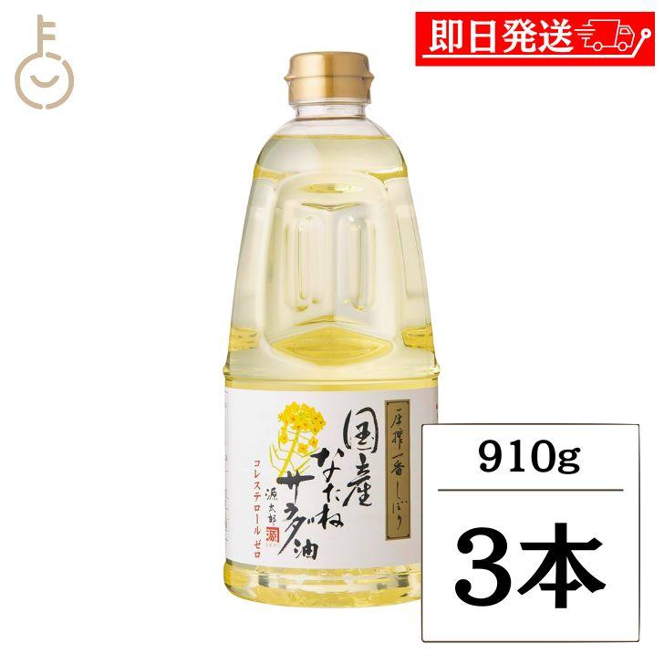 平田産業 国産なたねサラダ油 910g 3本 カネゲン 圧搾一番しぼり 国産なたねサラダ油 平田 カネ源 菜種油 菜たね油 なたね油 食用油 ポイント消化 爆買（Yahoo!・keyroom）