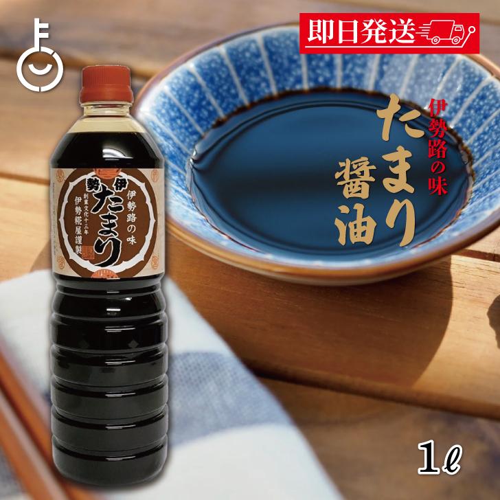 糀屋 伊勢たまり 1L 1本 伊勢 たまり醤油 しょうゆ 濃厚醤油 伊勢うどん タレ 照り焼き 蒲焼 佃煮 しぐれ煮 本醸造 木桶仕込み 国産大豆使用 業務用 大容量 | 糀屋