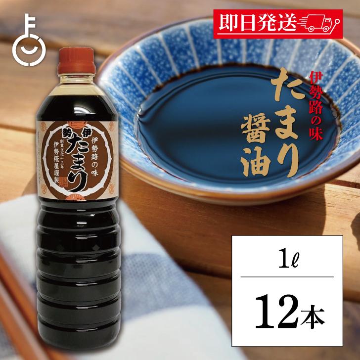 本醸造たまりしょうゆ 1000ml×12本 糀屋 伊勢たまり 1L 12本 伊勢 たまり醤油 しょうゆ 濃厚醤油 伊勢
