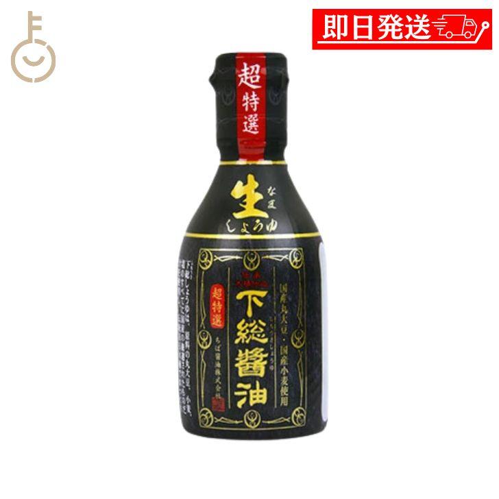 ちば醤油 超特選 下総生しょうゆ 200ml 1本 醤油 しょうゆ 調味料 濃口しょうゆ 濃口醤油 濃口 まとめ買い ランキング ポイント消化 爆買 | ちば醤油