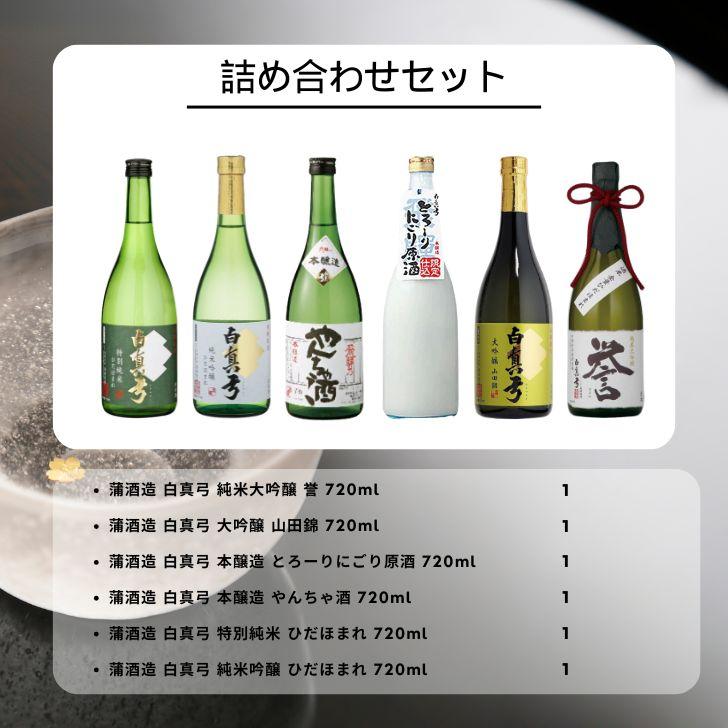 蒲酒造 飲み比べセット 720ml 計6本 飲み比べ セット ギフト 