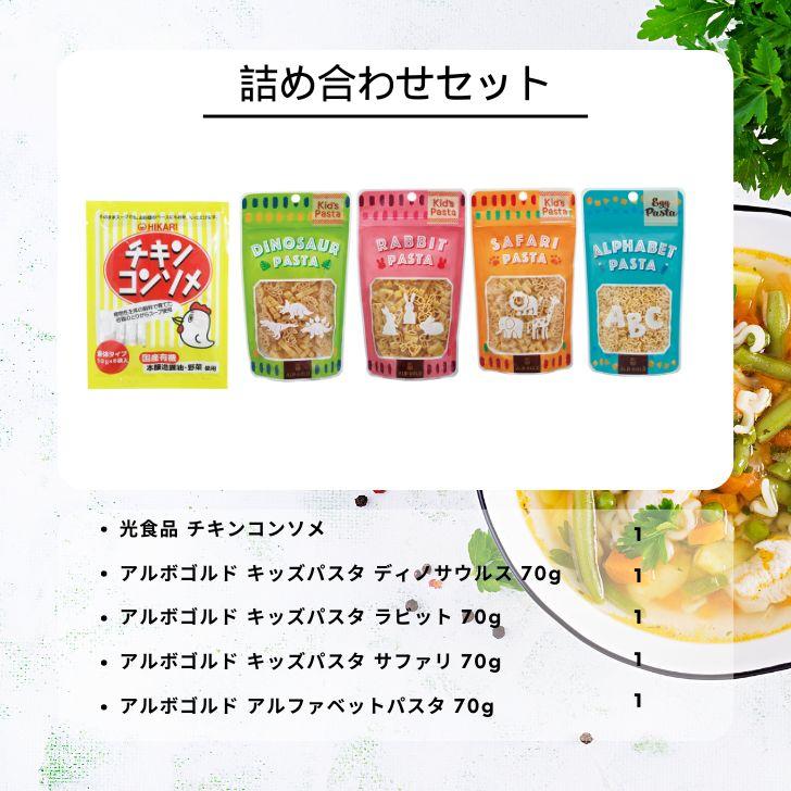 ABCスープ 光食品 チキンコンソメ アルボゴルド キッズ パスタ セット 詰め合わせ 各1個 計5個 アソート 使い比べ ポイント消化 爆買 父の日 お中元 | 光食品 | 01