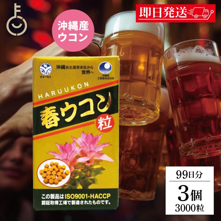 沖縄長生薬草本社 春ウコン 1000粒 3個 約99日分 ウコン粒 健康食品