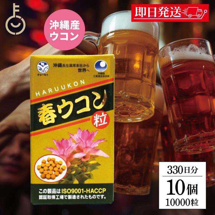 沖縄長生薬草本社 春ウコン 1000粒 10個 約330日分 ウコン粒 健康食品 