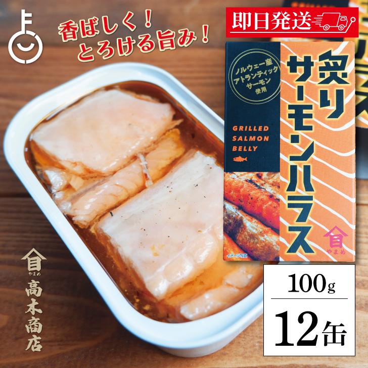 高木商店 炙りサーモンハラス 100g 12缶 缶詰 備蓄用 おつまみ おかず