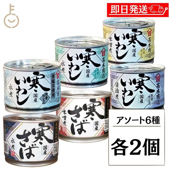 高木商店 寒さば 寒いわし 組み合わせ6種各2 計12個 190g さば水煮
