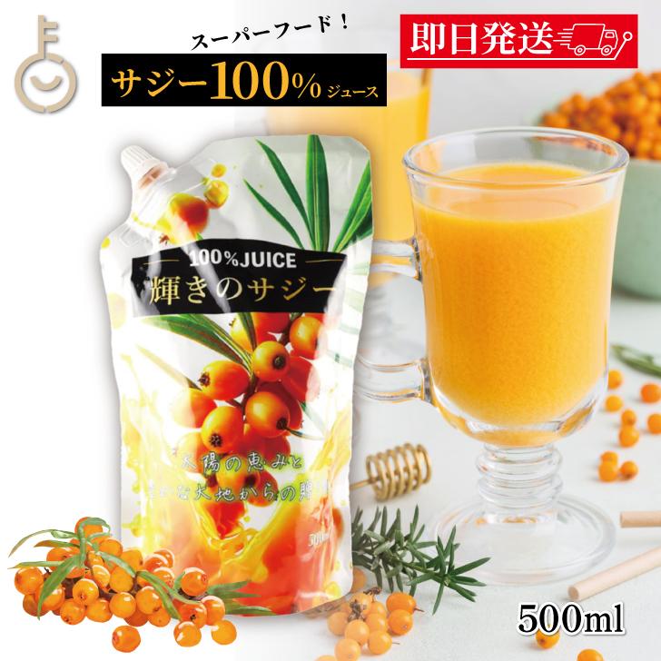 サジー ホージョー 輝きのサジー 500ml 1袋 ストレート果汁100