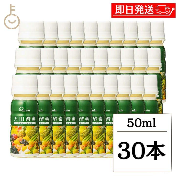 万田酵素 ドリンクタイプ 50ml 30本 酵素飲料 酵素ドリンク 酵素 万田