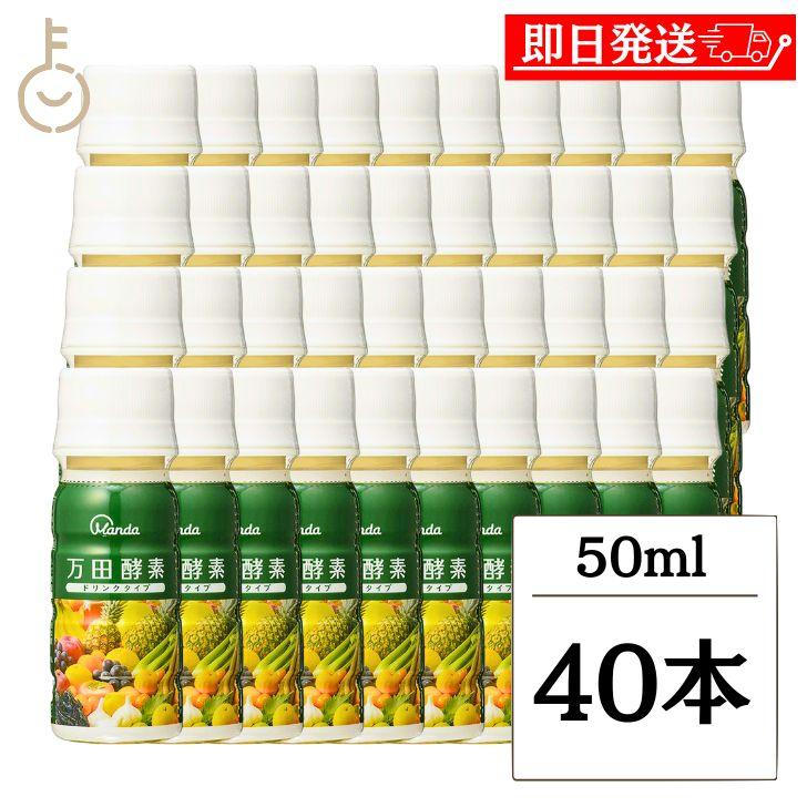万田酵素 ドリンクタイプ 50ml 40本 酵素飲料 酵素ドリンク 酵素 万田 
