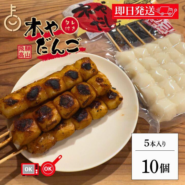 木や 飛騨高山 みたらし団子 土産だんご タレ付き 5本入 10袋 飛騨 高山 みたらし 団子 岐阜 醤油焼き しょうゆ焼き しょうゆ焼き団子 ポイント消化 爆買 | 