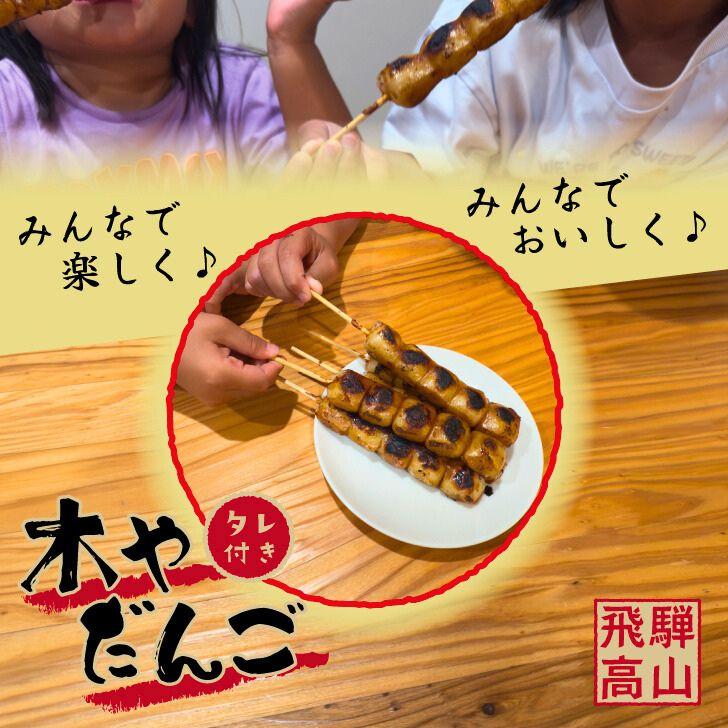 木や 飛騨高山 みたらし団子 土産だんご タレ付き 5本入 10袋 飛騨 高山 みたらし 団子 岐阜 醤油焼き しょうゆ焼き しょうゆ焼き団子 ポイント消化 爆買 |  | 05
