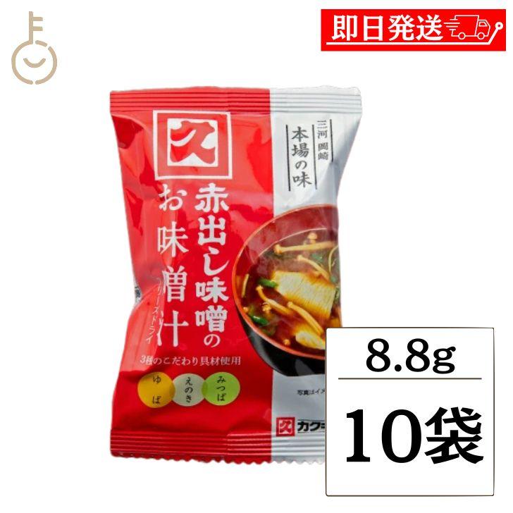 カクキュー 八丁味噌 赤出し味噌のお味噌汁 FD 8.8g 10袋 フリーズ