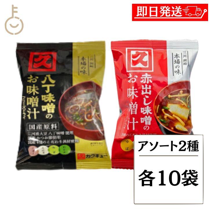 カクキューFDセット カクキュー 赤出し味噌のお味噌汁 八丁味噌のお味噌汁 FD 2種 各10袋 即席みそ汁 フリーズドライ 即席味噌汁 赤だし お味噌汁 ポイント消化 | カクキュー
