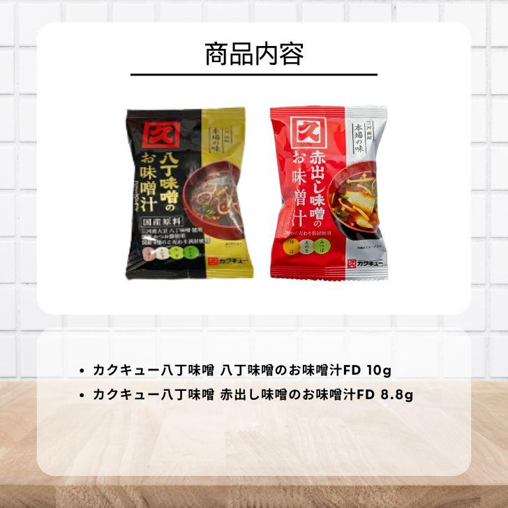カクキューFDセット カクキュー 赤出し味噌のお味噌汁 八丁味噌のお味噌汁 FD 2種 各10袋 即席みそ汁 フリーズドライ 即席味噌汁 赤だし お味噌汁 ポイント消化 | カクキュー | 01