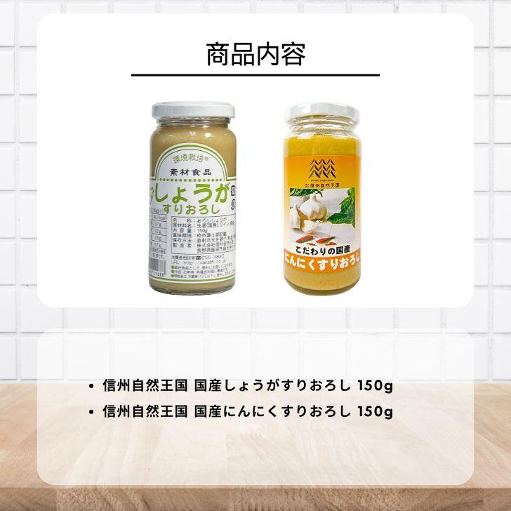 信州自然王国 しょうがすりおろし にんにくすりおろし 瓶詰め 150g 各3個 計6個 国産 調味料 野菜 すりおろし 生姜 ショウガ ニンニク ペースト 爆買 |  | 01