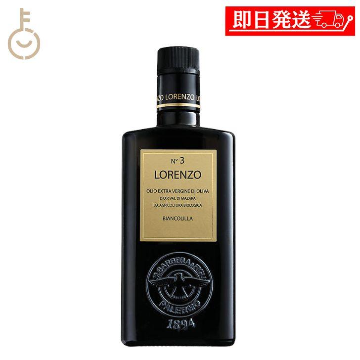 バルベーラ ロレンツォ No3 有機EVオイル DOP 500ml 1本 瓶 有機エキストラ・ヴァージン・オリーブオイル オリーブ 高級 イタリア ポイント消化 爆買 父の日 | バルベーラ