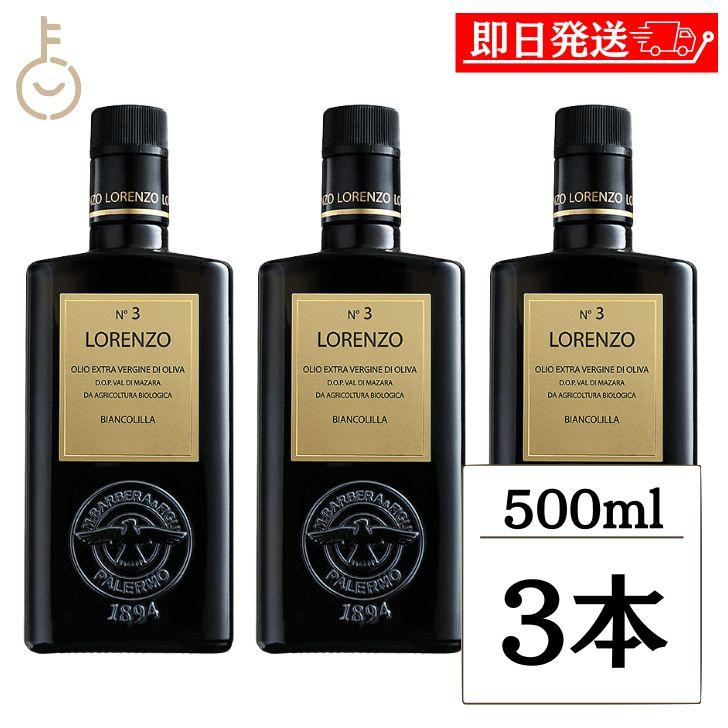 バルベーラ ロレンツォ No3 有機EVオイル DOP 500ml 3本 瓶 有機エキストラ・ヴァージン・オリーブオイル オリーブ 高級 イタリア ポイント消化 爆買 父の日 | バルベーラ